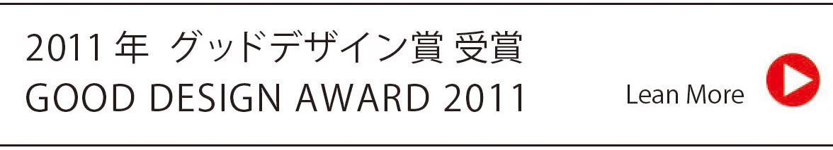 2011年 グッドデザイン賞 受賞 GOOD DESIGN AWARD 2011